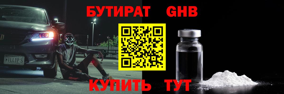 БУТИРАТ 1.4BDO Ржев