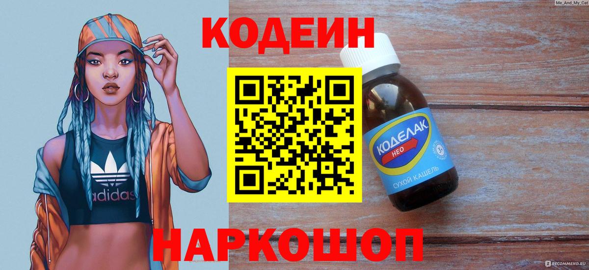 Кодеин напиток Lean (лин)  Ржев 