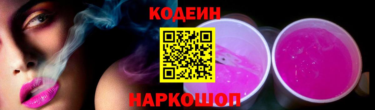 Ржев  Кодеиновый сироп Lean напиток Lean (лин)  Вход с VPN  Кодеиновый сироп Lean Purple Drank 